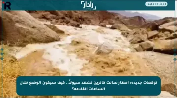 توقعات جديدة: أمطار سانت كاترين تشهد سيولاً.. كيف سيكون الوضع خلال الساعات القادمة؟